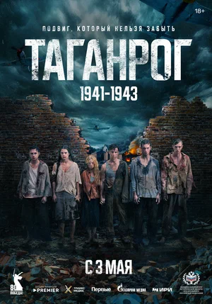 Таганрог 1 сезон